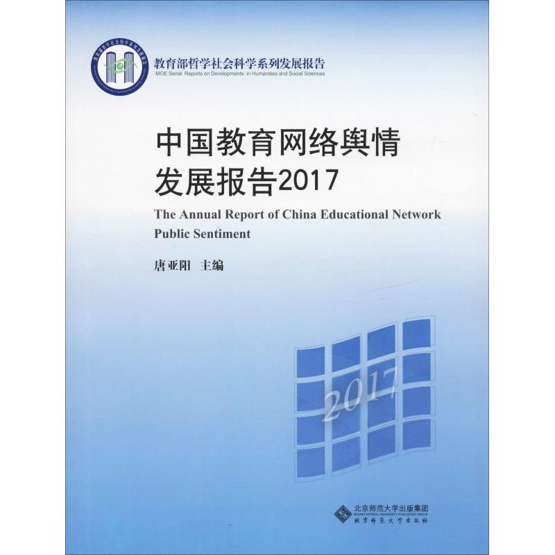 【M】中国教育网络舆情发展报告2017-9787303245338