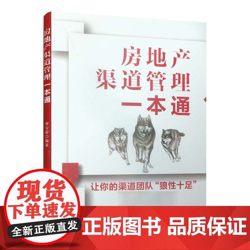 房地产渠道管理一本通高清大图