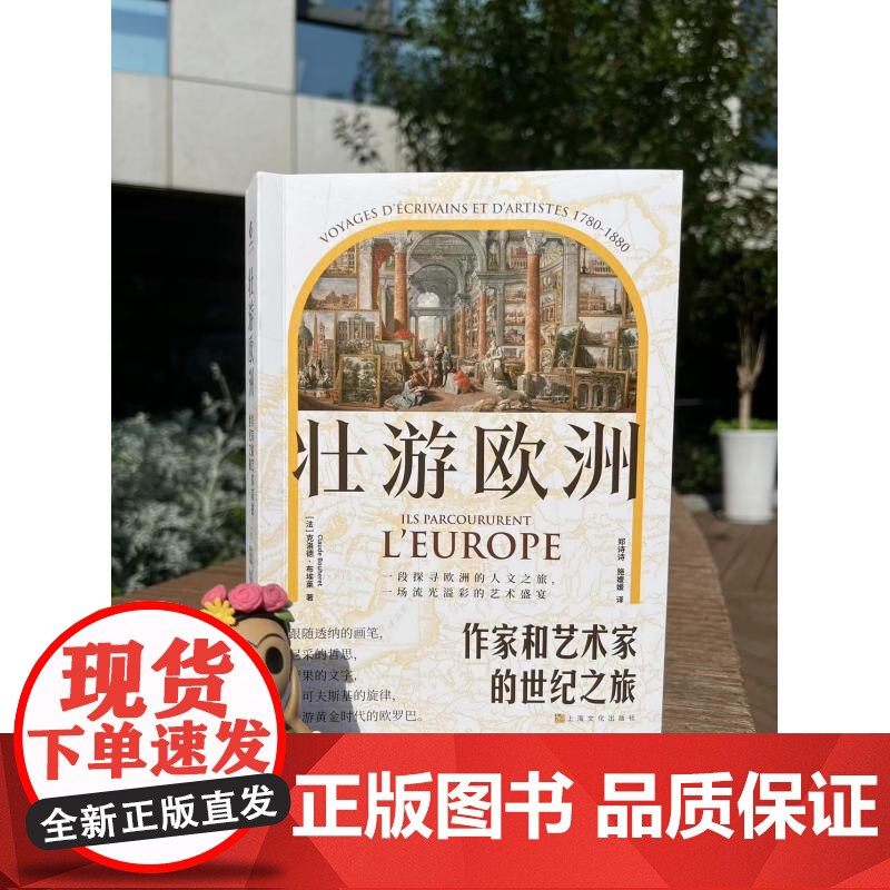 壮游欧洲:作家和艺术家的世纪之旅 法克洛德布埃莱著 上海文化出版社 漫游黄金时代欧罗巴高清大图