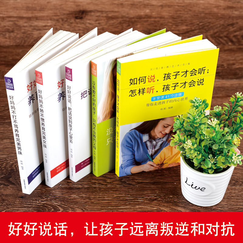 [正版]父母家教艺术 全5册 不吼不叫教育孩子家庭实用育儿百科儿童教育 家教宝典 怎么培养孩子如何说孩子才会听 家庭教育