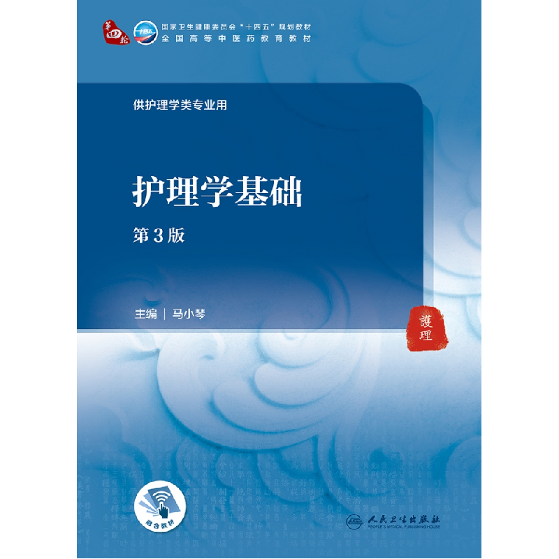 全新正版护理学基础(第3版/医类/配增值)9787117316477人民卫生