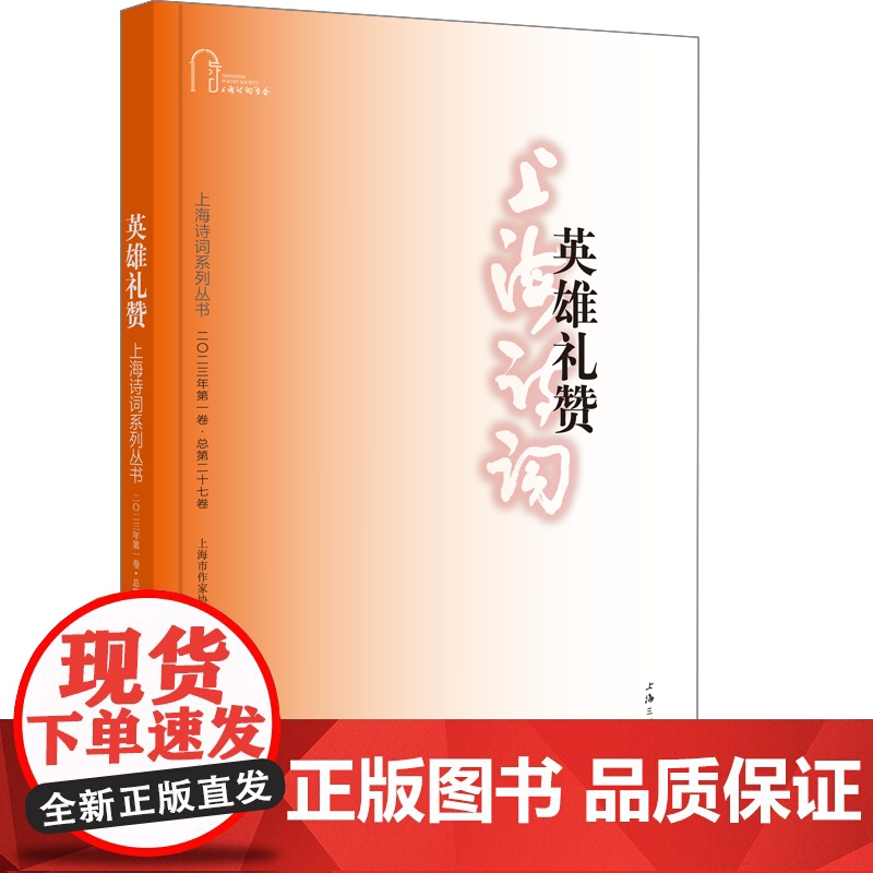 英雄礼赞(上海诗词系列丛书·2023年第1卷)高清大图