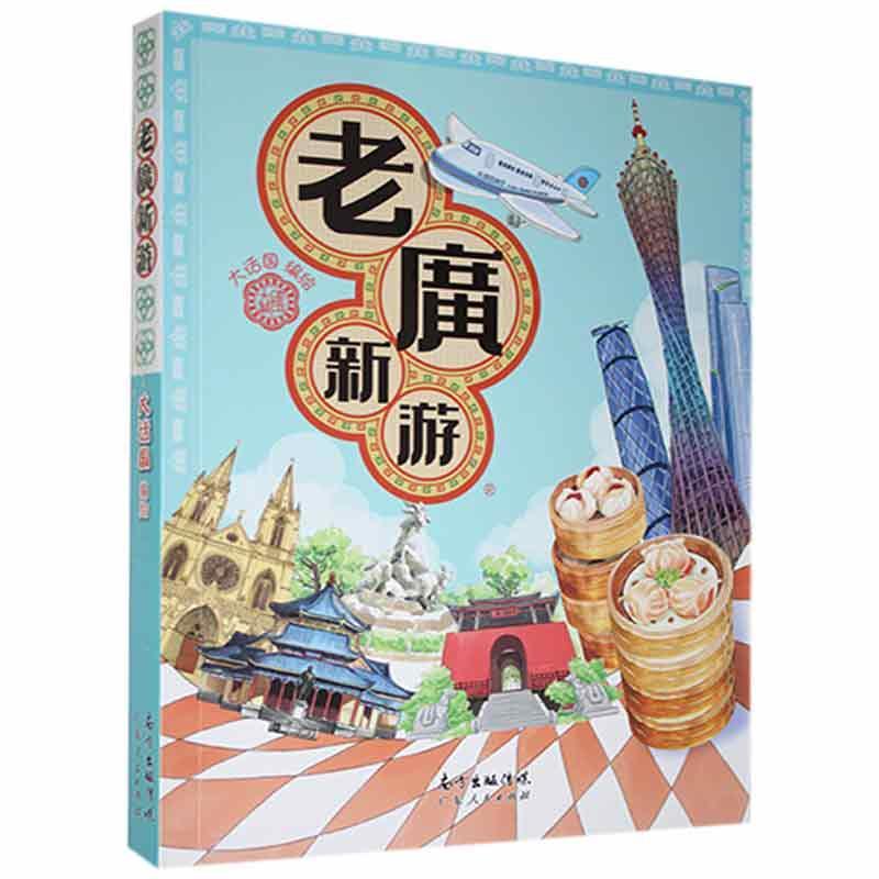 [醉染正版]2022 新增订版 老广新游(新广州手绘本) 发现一个连广州人都不知道的广州大话国编绘 旅游绘本广州手信广州高清大图