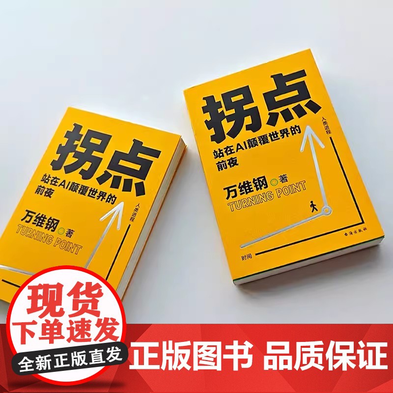拐点 站在AI颠覆世界的前夜 人工智能时代的生存手册 中国好书文津图书奖得主万维钢新力作 理解AI底层运作逻辑 掌握G高清大图