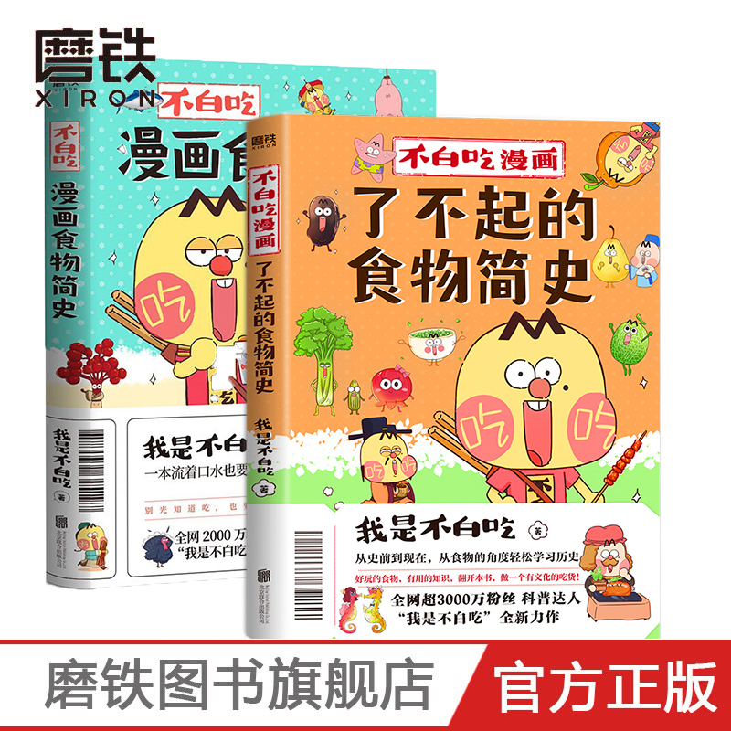 [正版]2册套装不白吃漫画了不起的食物简史+食物简史 我是不白吃 2600万人都在看的美食科普 漫画作品 图书 书籍高清大图
