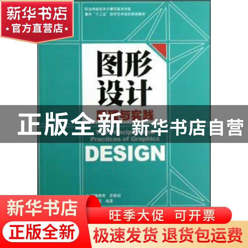 正版 图形设计原理与实践 李杰臣 印刷工业出版社 9787514208092高清大图