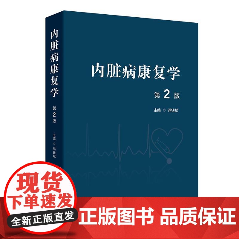内脏病康复学(第2版)