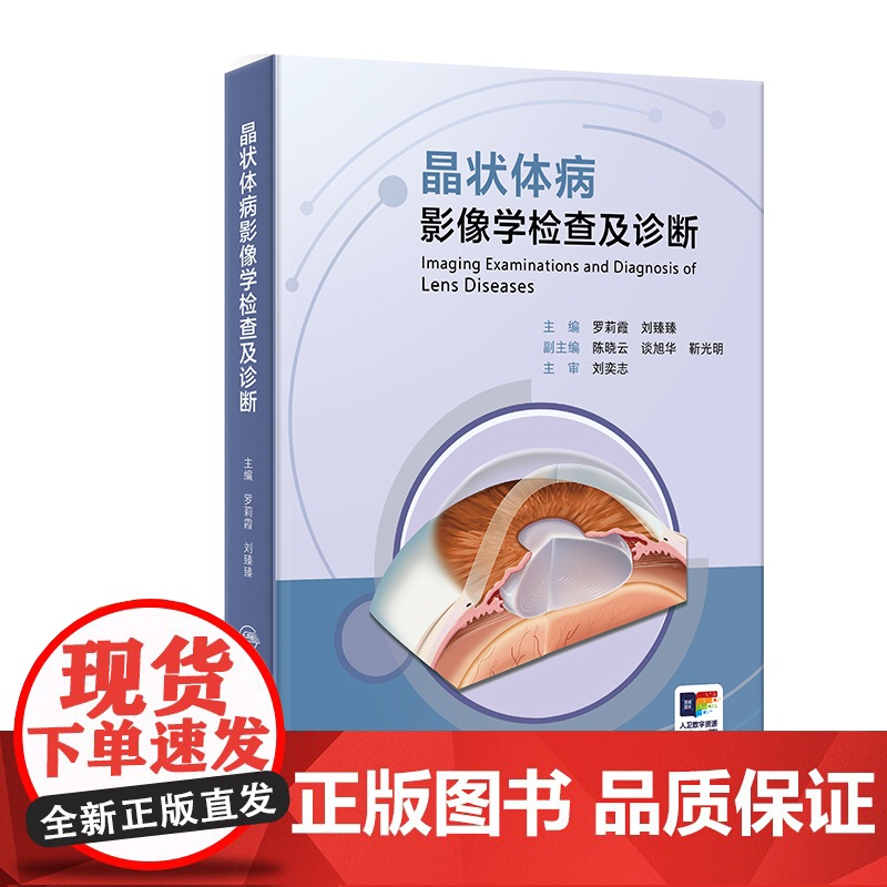 晶状体病影像学检查及诊断 罗莉霞 刘臻臻 人卫数字资源 人民卫生出版社9787117365673眼科影像诊断