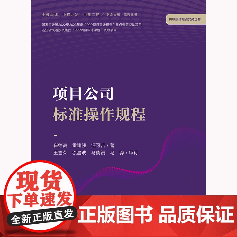 正版 项目公司标准操作规程 崔德高 雷建强 汪可吉著 王雪荣 徐昌波 马骁赟 马骅 审订 法律出版社高清大图