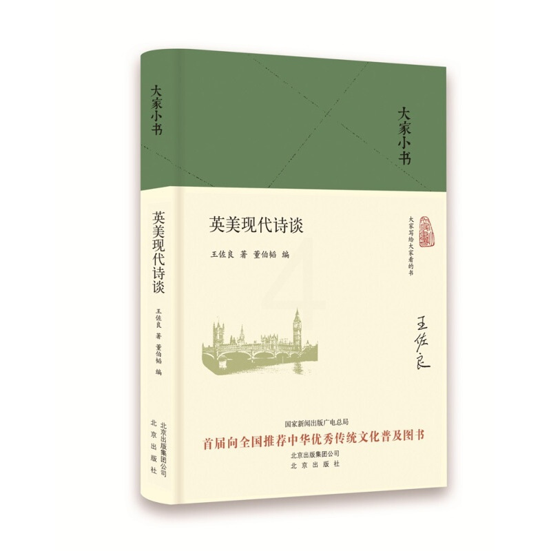 [正版]英美现代诗谈 王佐良 外国诗歌书籍 诗集书籍 文学评论与研究 北京出版社