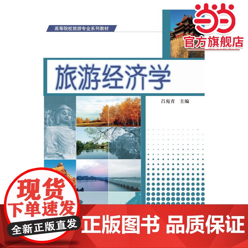旅游经济学高清大图