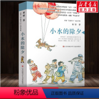 小水的除夕[2014年中国好书] [正版]中国好书系列全套 少儿书籍童书乘风破浪的男孩熊猫小四土狗老黑闯祸了耗子大爷起晚