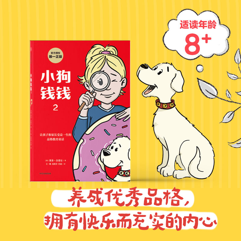 小狗钱钱1+2(套装2册) [正版]小狗钱钱1+2(套装2册)博多舍费尔著 品格养成七个准则 品格教育童话 富足快乐的秘
