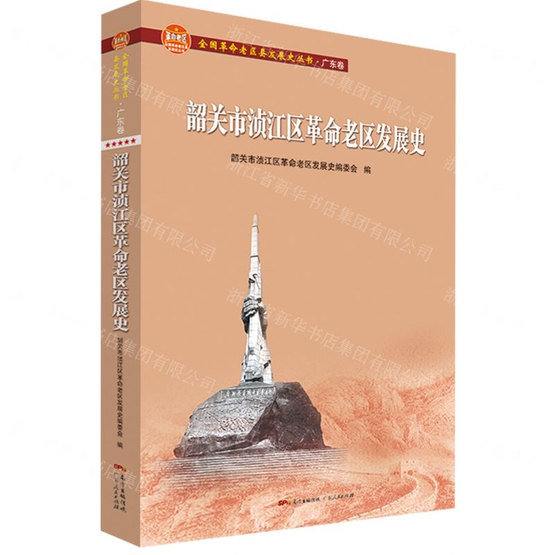【N】韶关市浈江区革命老区发展史/全国革命老区县发展史丛书-9787218146140