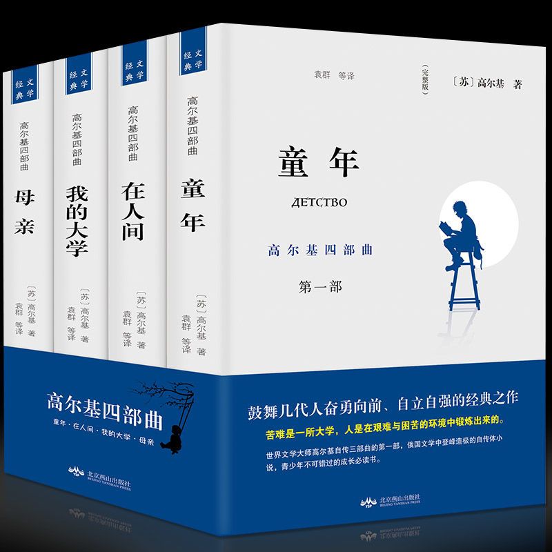 全4册 正版 高尔基四部曲 童年/在人间/我的大学/母亲全套世界名著书籍