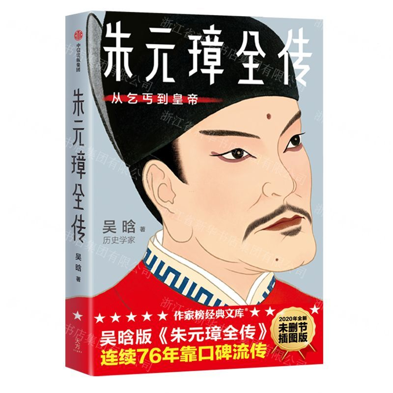 【M】朱元璋全传(从乞丐到皇帝2020年全新未删节插图版)/作家榜经典文库-9787521713862