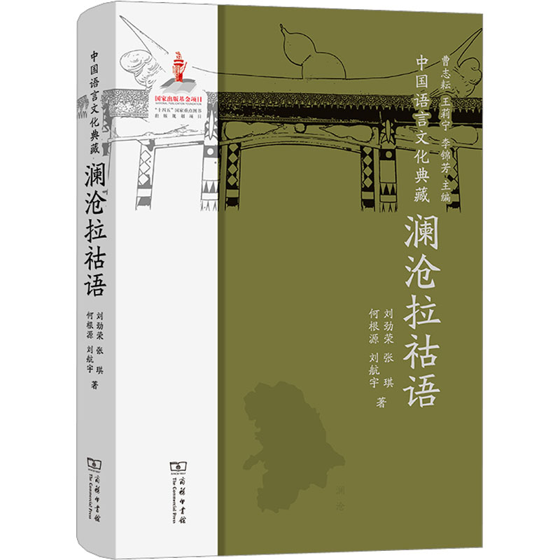 醉染图书中国语言文化典藏 澜沧拉祜语9787100215183