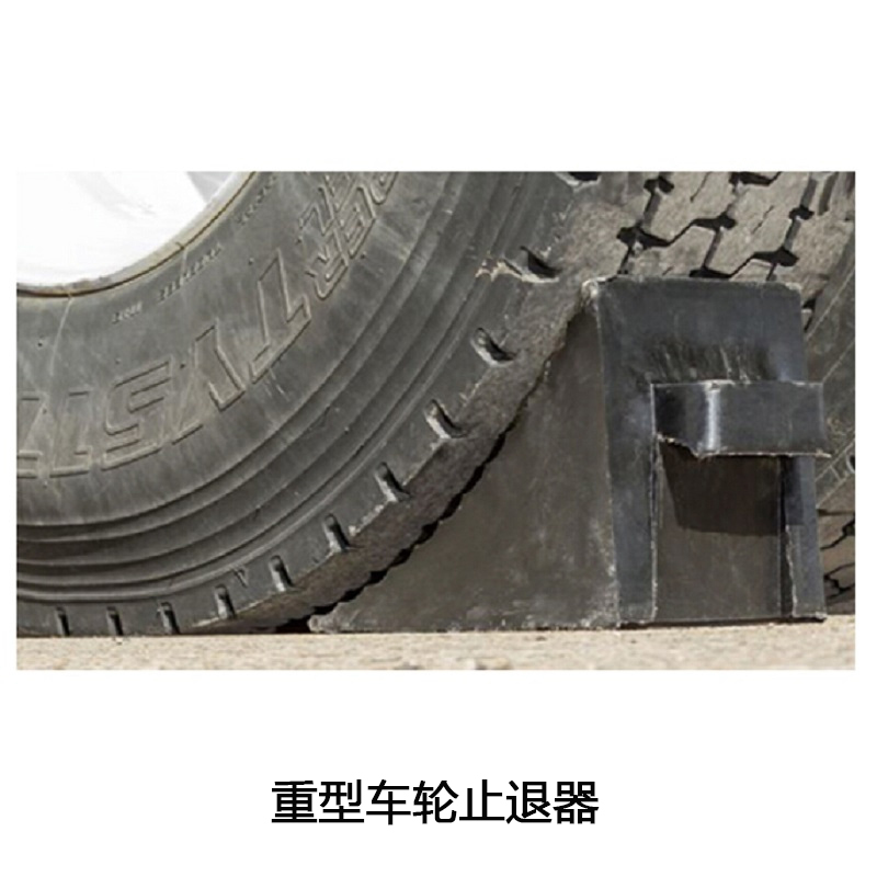 安赛瑞 14469 重型车轮止退器(2个装)