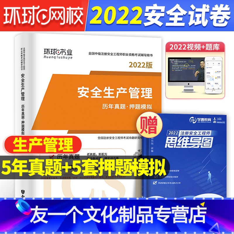 【友一个正版】安全 生产管理试卷环球备考注册安全师工程师2022年教材配套历年真题库押题试卷考试用书中级注安师生产管理