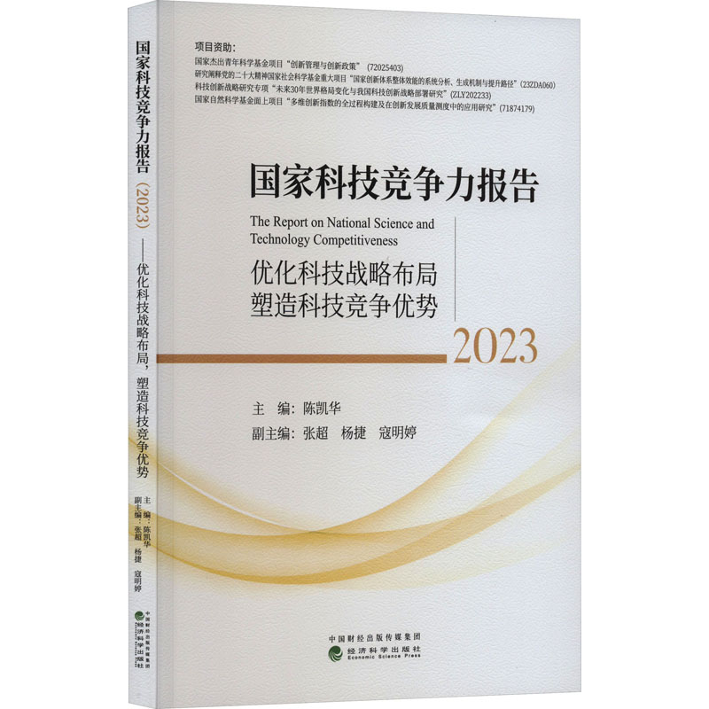 【M】国家科技竞争力报告 2023 优化科技战略布局 塑造科技竞争优势-9787521846904