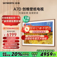 创维壁纸电视75A7D 75英寸超薄壁画艺术电视机 无缝贴墙百变艺术屏 4K高清 240Hz高刷政府补贴以旧换新一级能效