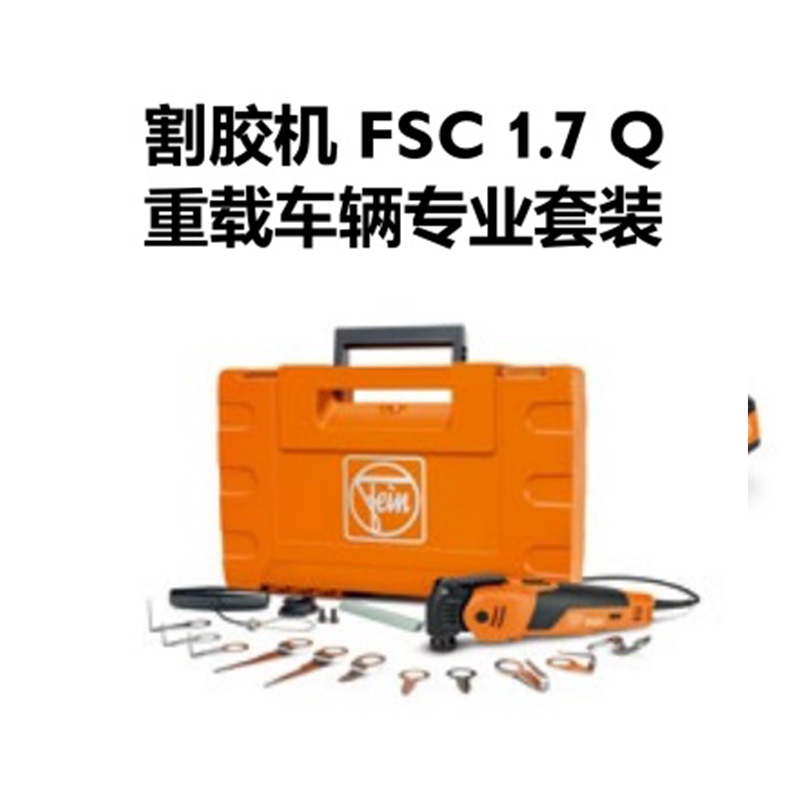 德国制造泛音割胶机 工业型切割玻璃 充电式割胶机FSC1.7Q 专业套装