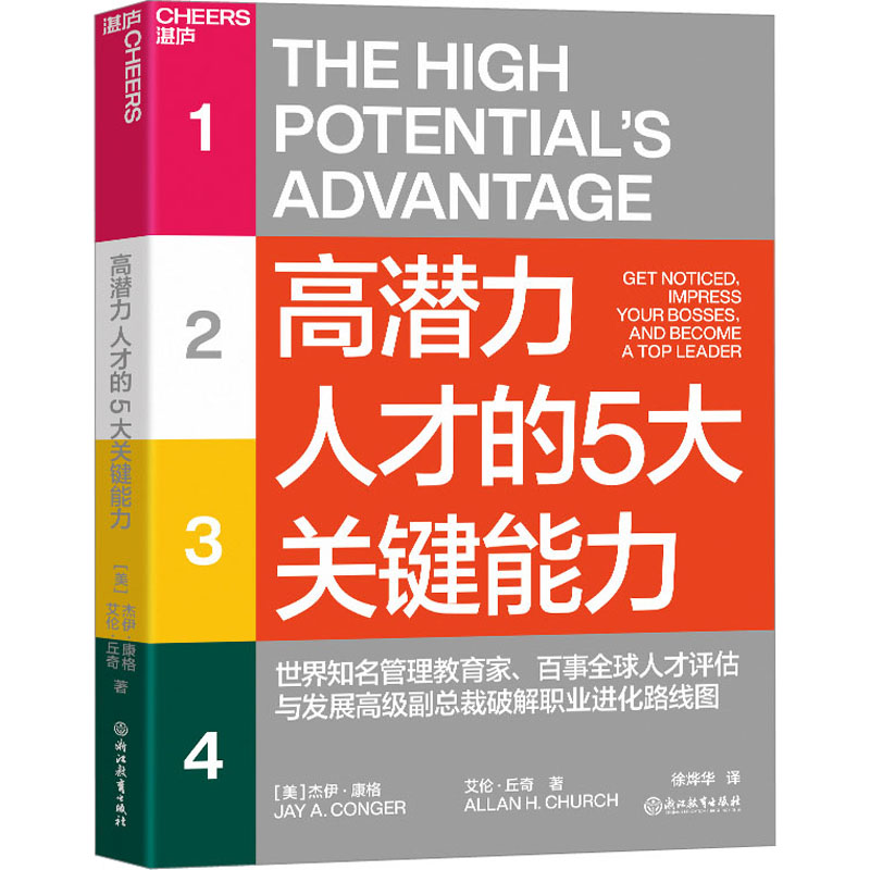 音像潜力才的5大关键能力(美)杰伊·康格,(美)艾伦·丘奇