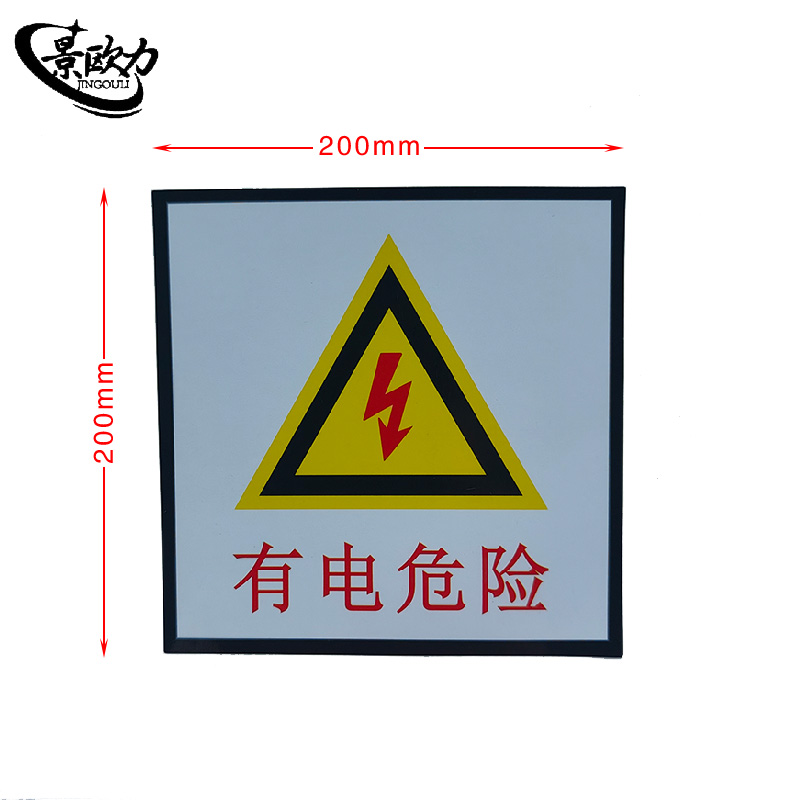 景欧力 防水警示标签 JOL-LC63662 张高清大图