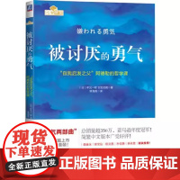 正版 被讨厌的勇气+幸福的勇气 勇气两部曲 云仓 自我启发之父阿德勒心理学 成功正能量励志书排行榜心灵鸡汤人生哲部