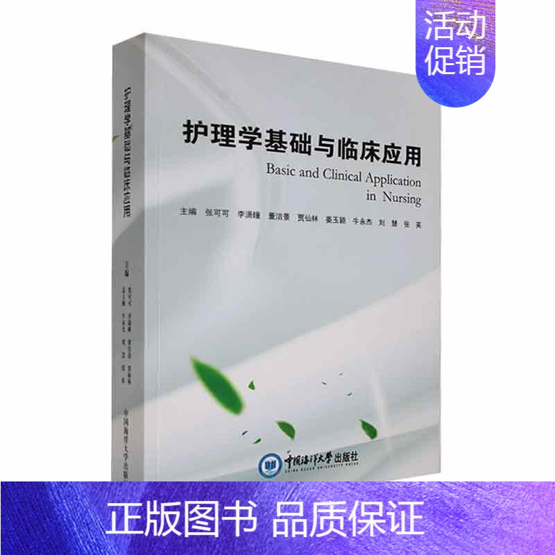 【正版】护理学基础与临床应用 张可可 医药卫生书籍