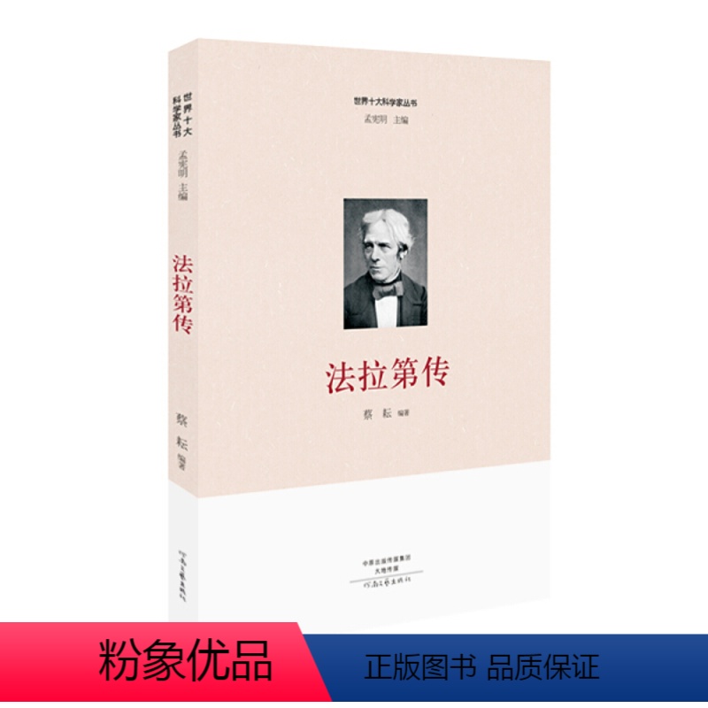 【正版】书籍(2019年)十大科学家丛书:法拉第传 作者蔡 耘的书 河南文艺出版社 9787555903970书号开学季