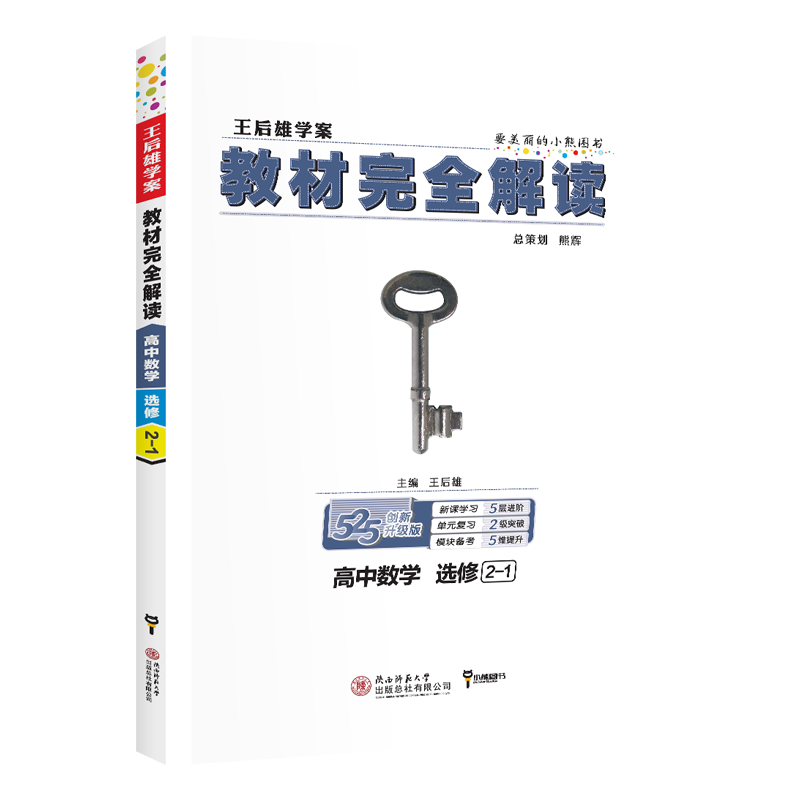 2020新版王后雄学案教材完全解读高中数学选修2-1 通用版高中数学选修同步教材专项解读教辅资料高一二三数学全解资料书小
