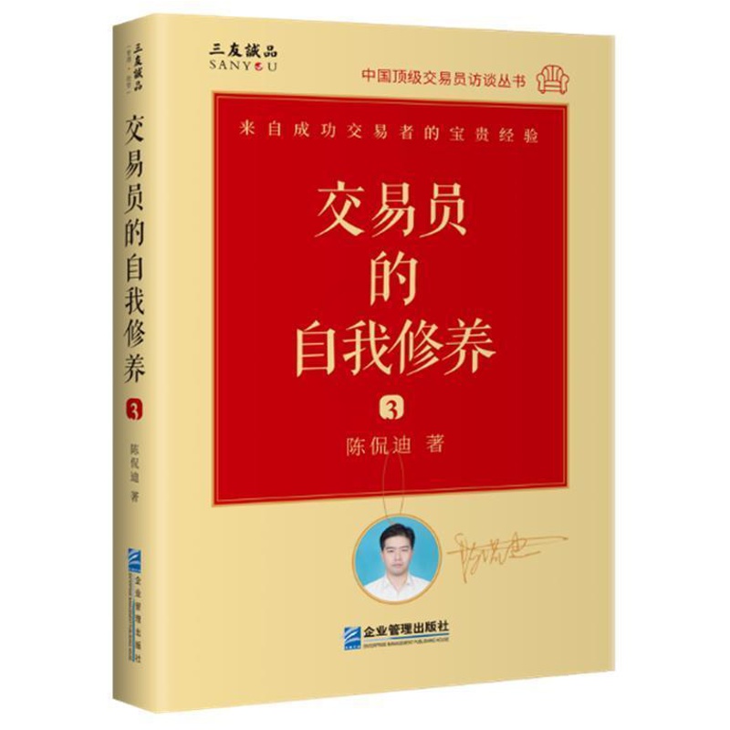 [醉染正版]交易员的自我修养3 中国交易员访谈丛书 陈侃迪 操盘手像交易员一样思考股票入门基础知识金融投资炒股股票技术分高清大图