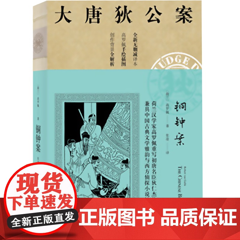 铜钟案 高罗佩 大唐狄公案 全新无删减译本 作者手绘插图 侦探悬疑推理 中国版福尔摩斯 外国文学 欧美文学小说 上海译文高清大图
