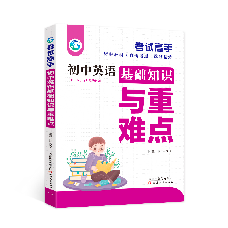 正版新书】高手初中英语基础知识与重难点王久战 著9787201098104