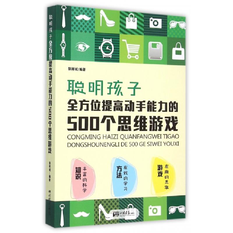 正版新书】聪明孩子全方位提高动手能力的500个思维游戏张祥斌978