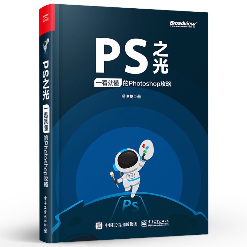 [正版]PS之光 一看就懂的Photoshop攻略 冯注龙 摄影后期完全自学零基础从入门到精通pscc淘宝美工修图抠图调高清大图