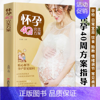 【正版】40周怀孕全程指导 孕产妇保健全书 怀孕百科书籍大全孕妇十月怀胎教准妈妈育儿宝典书 孕期饮食怀孕营养餐日常生活怀