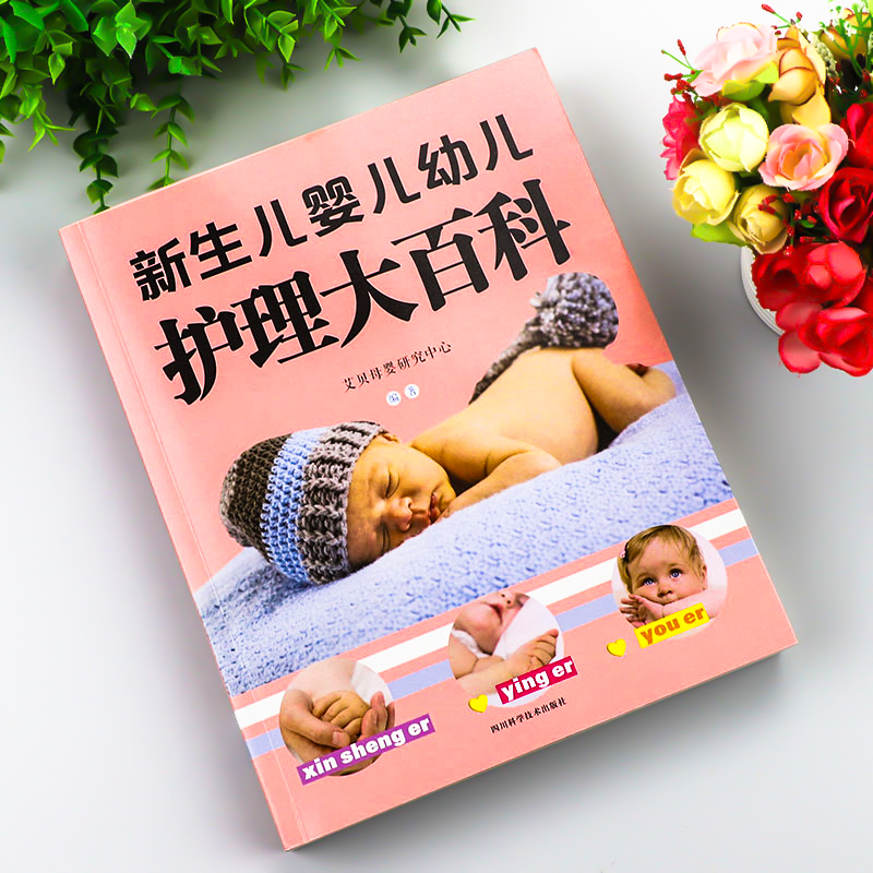 [正版]大本新生儿婴儿幼儿护理大百科 0-1-3岁婴幼儿宝宝母乳喂养护理全书新手妈妈宝宝护理大全新生儿育婴书父母早教育儿高清大图