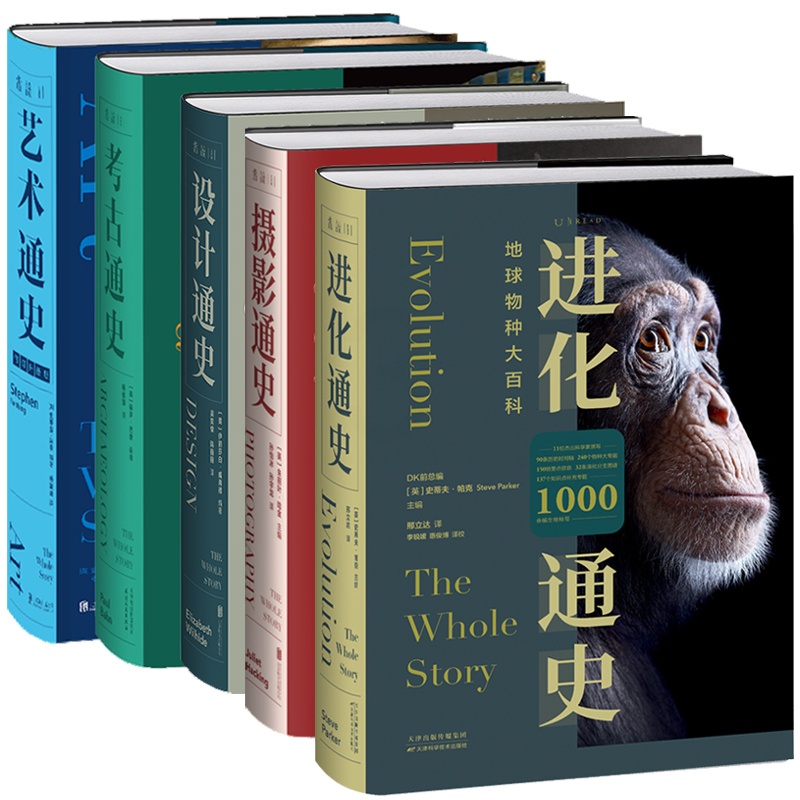 [正版]通史系列(全套5册) 设计通史+艺术通史+进化通史+考古通史+摄影通史 读者口碑保证的经典之作 科普历史艺术收高清大图