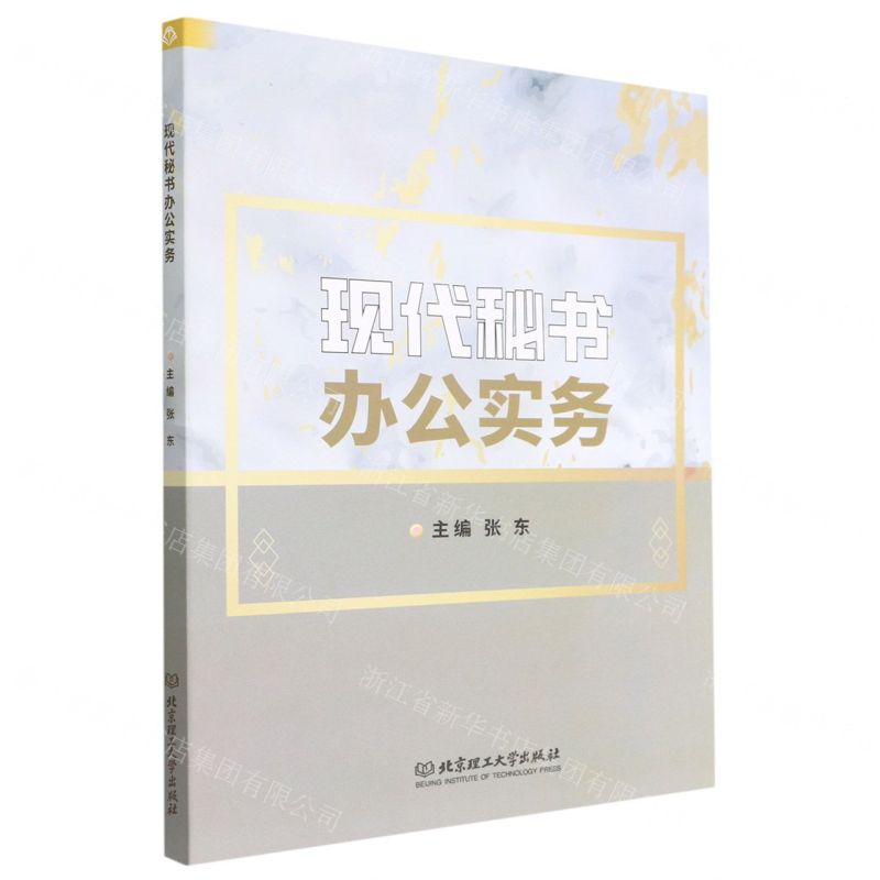 【N】现代秘书办公实务-9787576304251