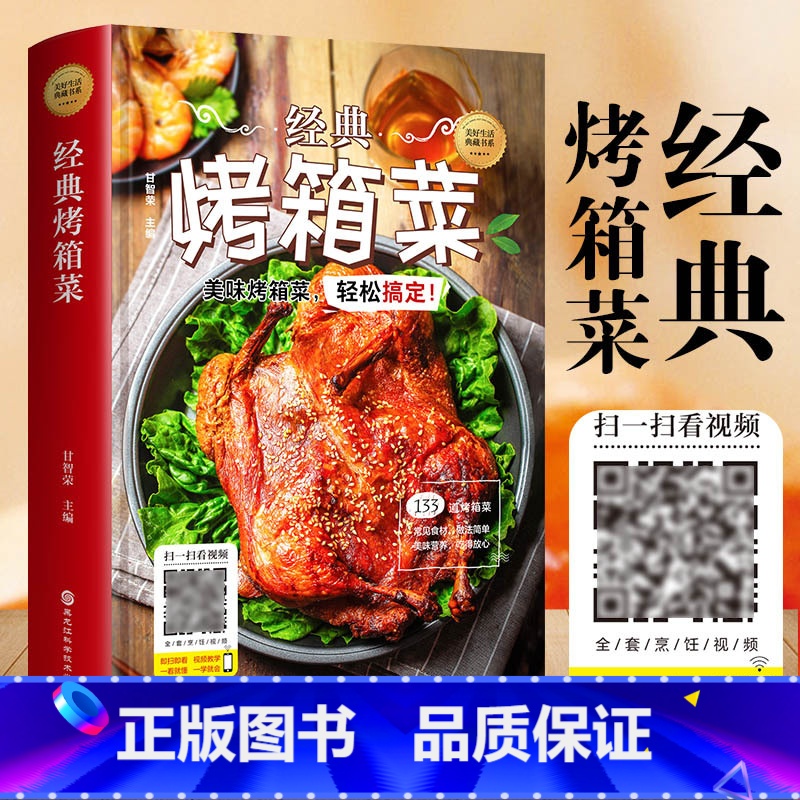 [正版]精装小本经典烤箱菜 133道美味烤箱菜扫码看视频烤箱食谱烤箱美食家用 烤箱菜新手菜谱家常做法大全书籍高清大图
