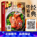 【正版】精装小本经典烤箱菜 133道美味烤箱菜扫码看视频烤箱食谱烤箱美食家用 烤箱菜新手菜谱家常做法大全书1