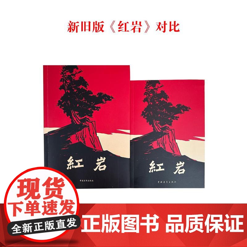 红岩 杨益言罗广斌 七年级必读红色经典高清大图