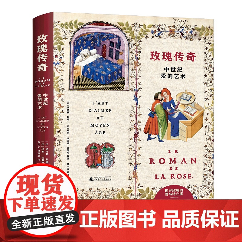 新民说 玫瑰传奇:中世纪爱的艺术 (法)纳塔莉·科耶等/著 董子云 吕珊珊/译 诗歌 爱情 手抄本高清大图