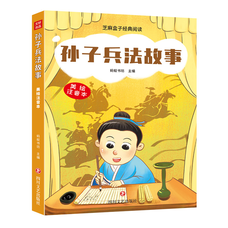 [正版]新书 孙子兵法故事 芝麻盒子经典阅读美绘注音本 四川文艺出高清大图