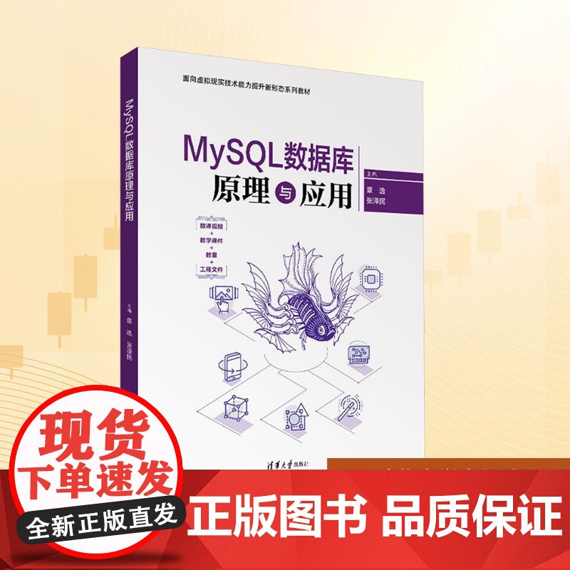 MySQL数据库原理与应用:章逸,张泽民 编 大中专理科科技综合 大中专 清华大学出版社