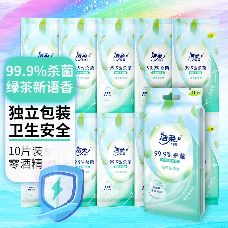 洁柔湿巾 绿茶新语10片 独立装温和无刺激 清爽不粘腻99.9%杀菌高清大图