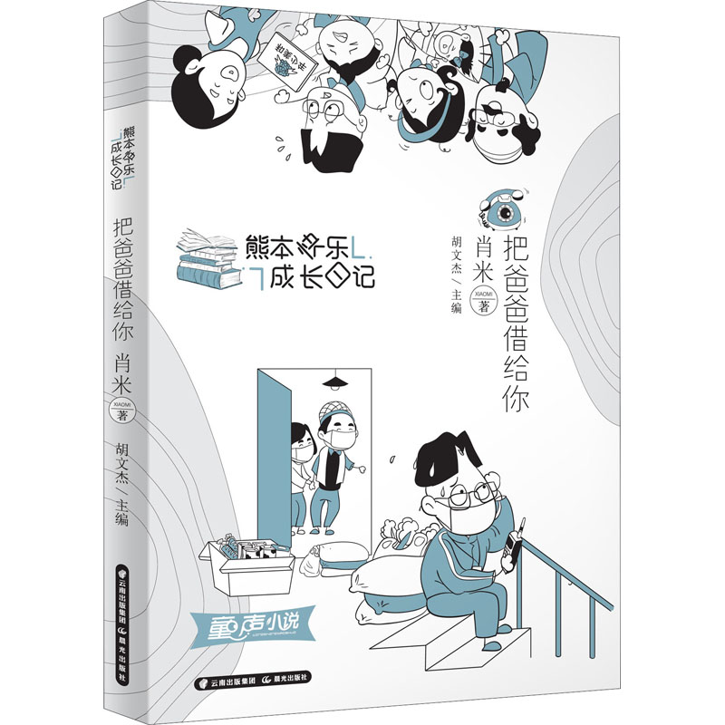 醉染图书把爸爸借给你9787571509446高清大图
