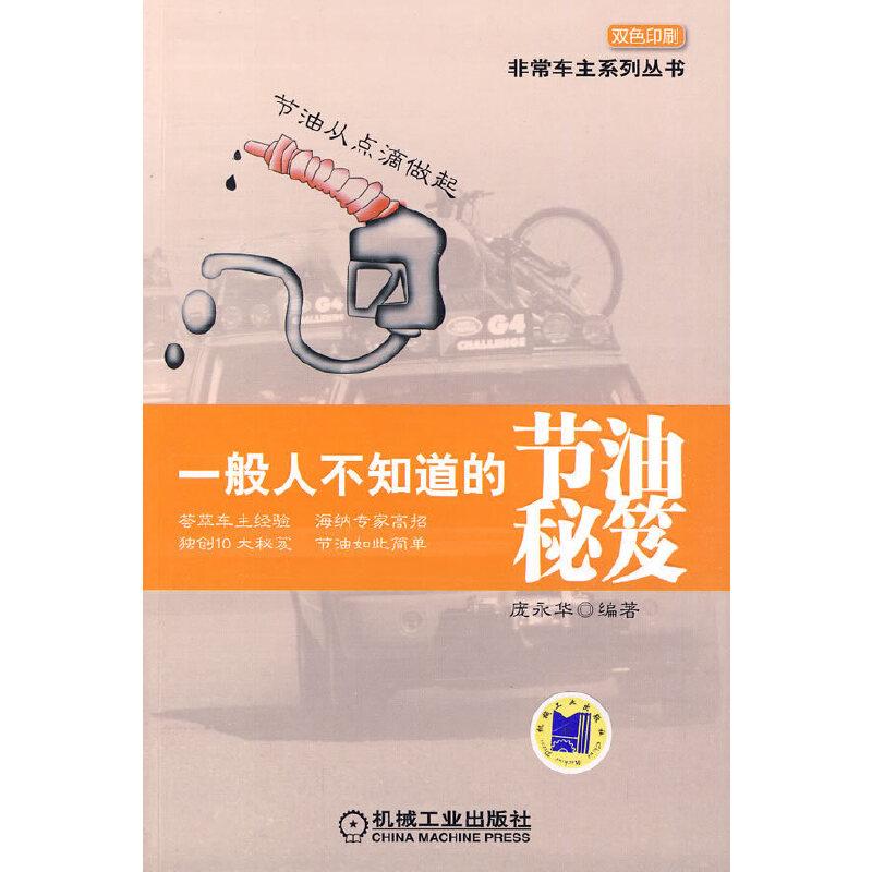 正版新书】一般人不知道的节油秘笈庞永华 编著9787111293828